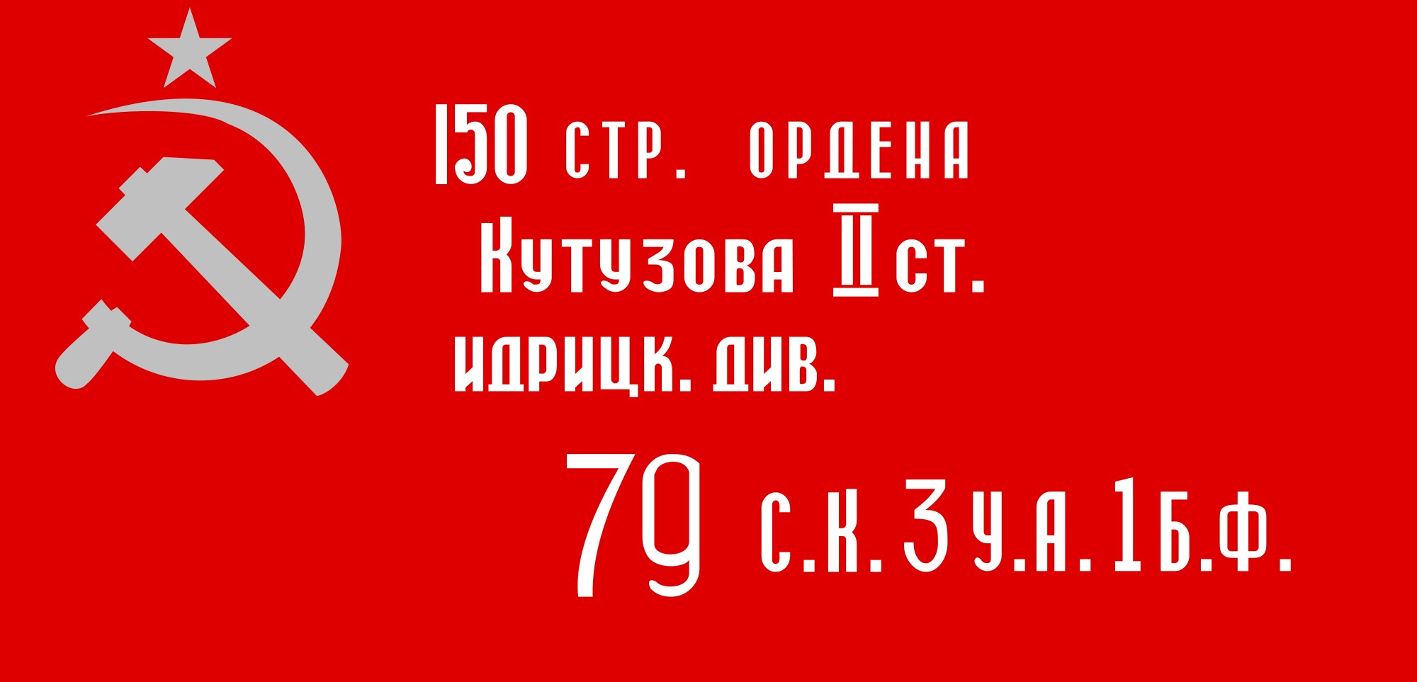 Знамя Победы. Историческая справка